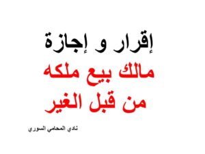 إقرار و إجازة مالك بيع ملكه من قبل الغير