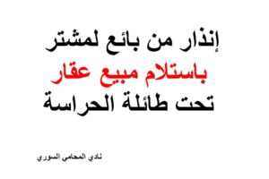إنذار من بائع لمشتر باستلام مبيع عقار تحت طائلة الحراسة