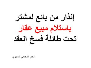إنذار من بائع لمشتر باستلام مبيع عقار تحت طائلة فسخ العقد
