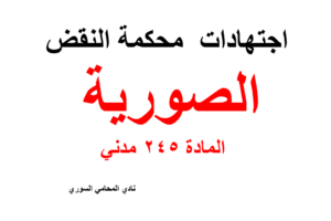اجتهادات  محكمة النقض في الصورية المادة 245 مدني +pdf