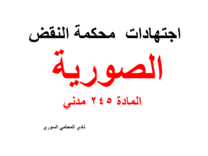 اجتهادات  محكمة النقض في الصورية المادة 245 مدني