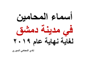 أسماء المحامين في مدينة دمشق لغاية نهاية عام 2019