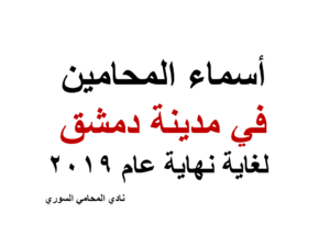 اسماء المحامين في مدينة دمشق لغاية نهاية عام 2019
