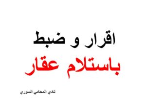 اقرار و ضبط باستلام عقار