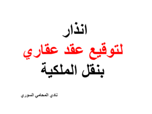 انذار و دعوة لتوقيع عقد عقاري بنقل الملكية