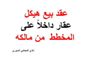 صيغة عقد بيع هيكل عقار داخلاً على المخطط  من مالكه