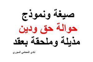 صيغة ونموذج حوالة حق ودين مذيلة وملحقة بعقد
