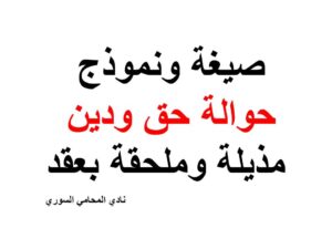 صيغة ونموذج حوالة حق ودين مذيلة وملحقة بعقد