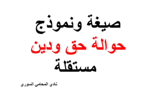 صيغة ونموذج حوالة حق ودين مستقلة