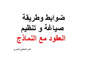 ضوابط وطريقة صياغة و تنظيم العقود مع النماذج