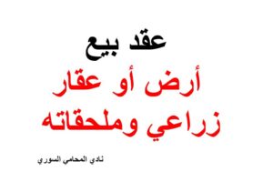 نموذج وصيغة نص عقد بيع أرض أو عقار زراعي وملحقاته