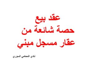 عقد بيع حصة شائعة من عقار مسجل مبني