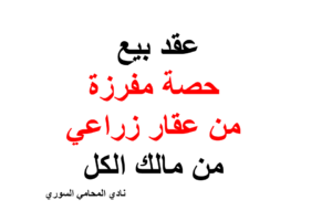 صيغة ونموذج عقد بيع حصة مفرزة من عقار زراعي من مالك الكل