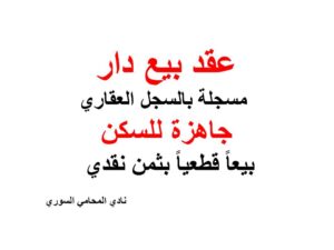 عقد بيع دار مسجلة بالسجل العقاري جاهزة للسكن بيعاً قطعياً بثمن نقدي 