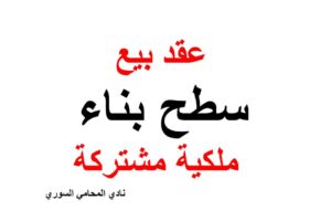 نموذج وصيغة عقد بيع سطح بناء ملكية مشتركة