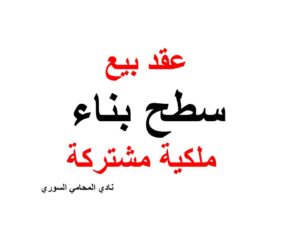 عقد بيع سطح بناء ملكية مشتركة