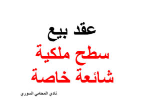 عقد بيع سطح ملكية شائعة خاصة