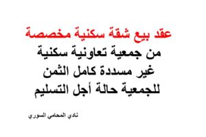 عقد بيع شقة سكنية مخصصة من جمعية تعاونية سكنية غير مسددة كامل الثمن للجمعية حالة أجل التسليم