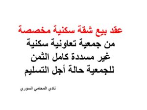 عقد بيع شقة سكنية مخصصة من جمعية تعاونية سكنية غير مسددة كامل الثمن للجمعية حالة أجل التسليم