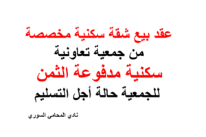 عقد بيع شقة سكنية مخصصة من جمعية تعاونية سكنية غير مسددة كامل الثمن للجمعية مؤجلة التسليم