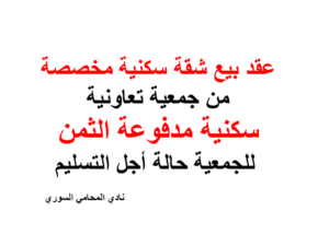 عقد بيع شقة سكنية مخصصة من جمعية تعاونية سكنية مدفوعة الثمن للجمعية حالة أجل التسليم
