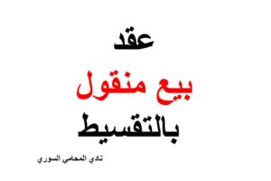 نموذج وصيغة عقد بيع منقول بالتقسيط ( بالأجل )
