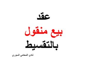 عقد-بيع-منقول-بالتقسيط.