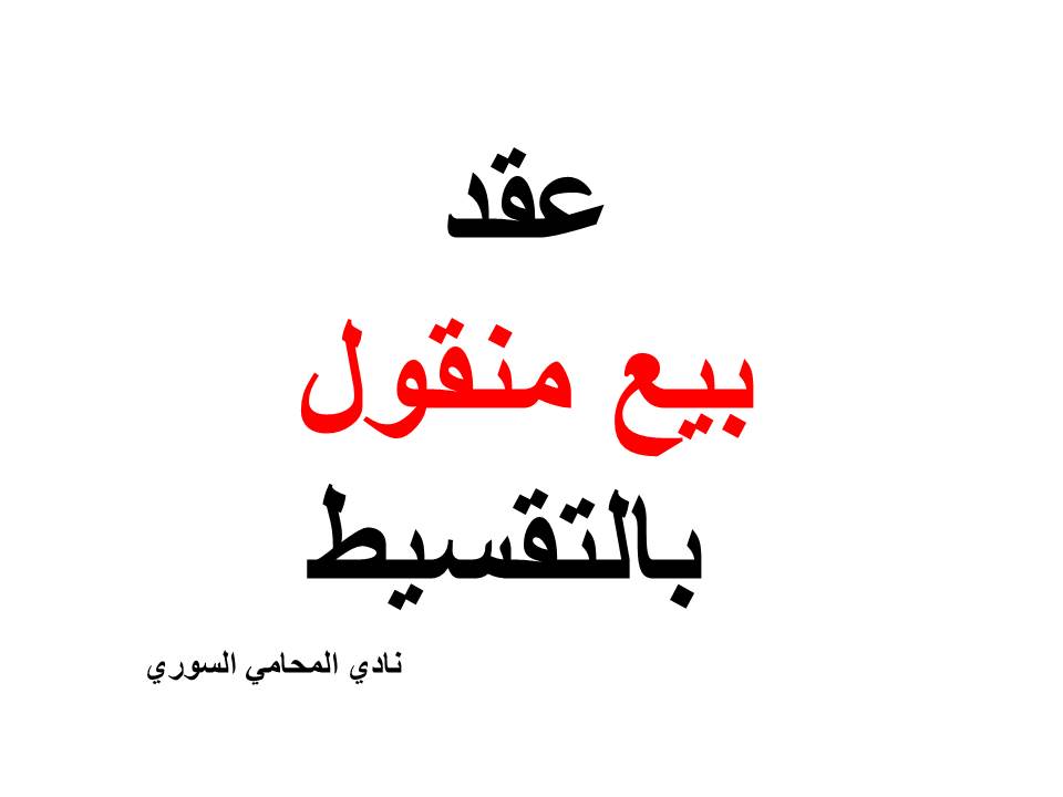 ارقام هواتف محامين عرب في المانيا