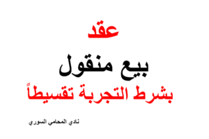 نموذج عقد بيع منقول بشرط التجربة تقسيطاً