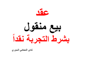 نموذج وصيغة عقد بيع منقول بشرط التجربة نقداً