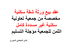 عقد بيع ورثة شقة سكنية مخصصة من جمعية تعاونية سكنية غير مسددة كامل الثمن للجمعية مؤجلة التسليم