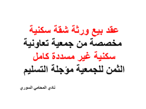 عقد بيع ورثة شقة سكنية مخصصة من جمعية تعاونية سكنية غير مسددة كامل الثمن للجمعية مؤجلة التسليم