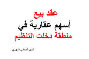 صيغة ونموذج عقد بیع أسهم عقارية في منطقة دخلت التنظيم