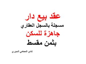  عقد بیع دار مسجلة بالسجل العقاري جاهزة للسكن بثمن مقسط