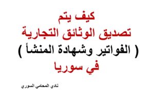كيف يتم تصديق الوثائق التجارية ( الفواتير وشهادة المنشأ ) في سوريا