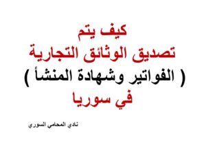 كيف يتم تصديق الوثائق التجارية ( الفواتير وشهادة المنشأ ) في سوريا