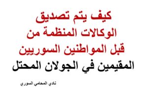 كيف يتم تصديق الوكالات المنظمة من قبل المواطنين السوريين المقيمين في الجولان المحتل