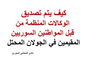 كيف يتم تصديق الوكالات المنظمة من قبل المواطنين السوريين المقيمين في الجولان المحتل 