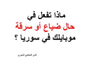 ماذا تفعل في حال ضياع أو سرقة موبايلك في سوريا ؟