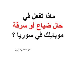 ماذا تفعل في حال ضياع أو سرقة موبايلك في سوريا ؟