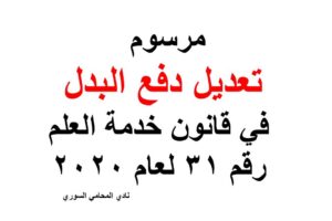 مرسوم تعديل دفع البدل في قانون خدمة العلم رقم 31 لعام 2020