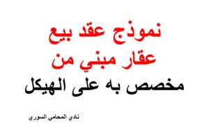 نموذج عقد بيع عقار مبني من مخصص به على الهيكل