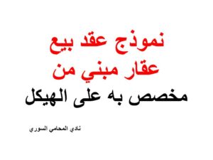 نموذج عقد بيع عقار مبني من مخصص به على الهيكل