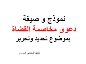 نموذج و صيغة دعوى مخاصمة القضاة بموضوع تحديد وتحرير