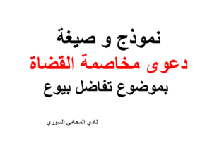 نموذج و صيغة دعوى مخاصمة القضاة في القانون السوري