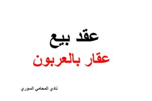 نموذج وصيغة عقد بيع عقار بالعربون