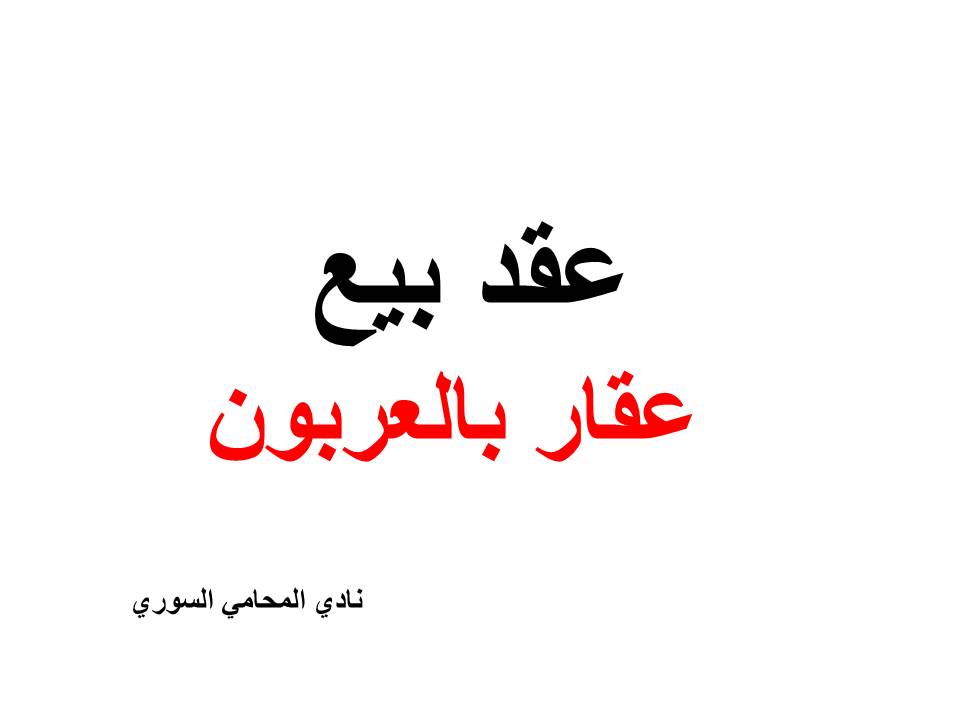 ارقام هواتف محامين عرب في المانيا