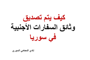 كيف يتم  تصديق وثائق السفارات الأجنبية في سوريا