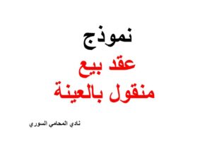 نموذج وصيغة عقد بيع منقول بالعينة