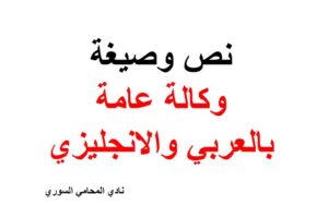 نص وصيغة وكالة عامة بالعربي والانجليزي general power of attorney